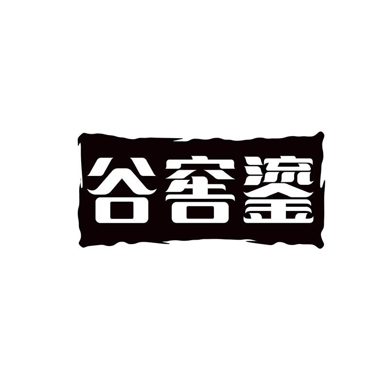 谷窖鎏