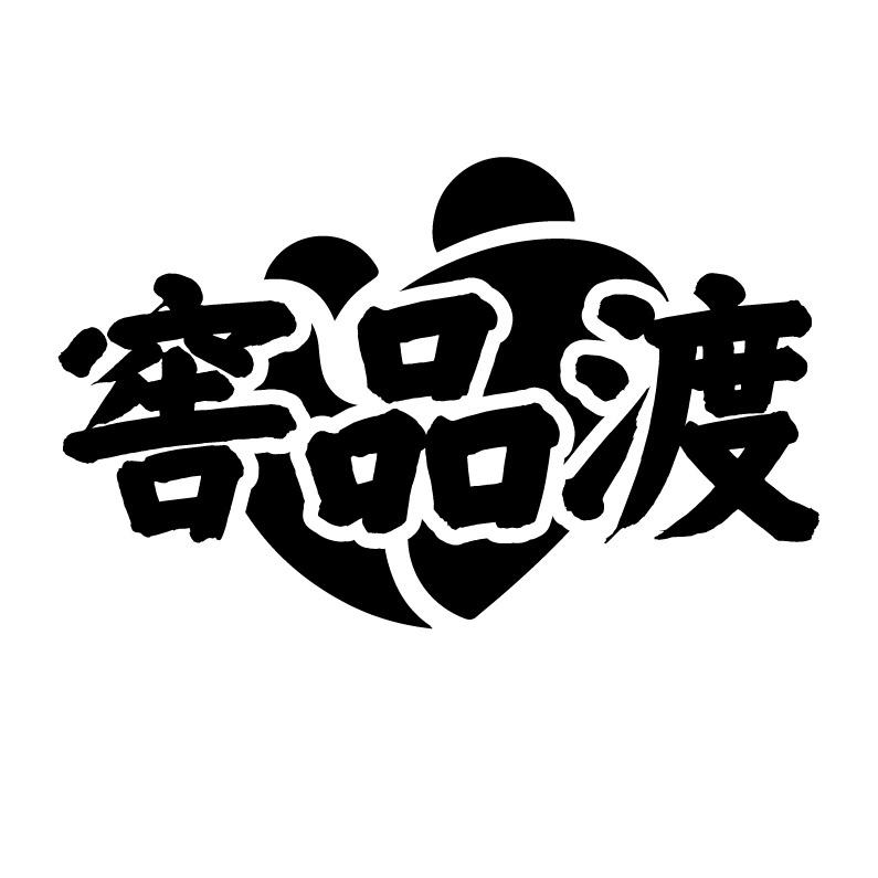 窖品渡