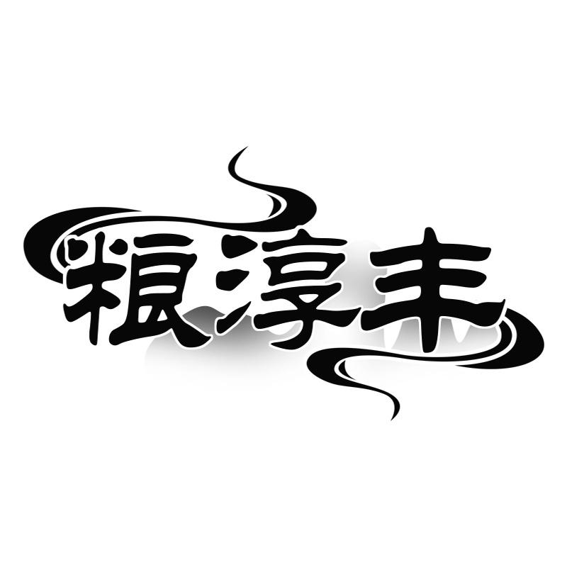 粮淳丰