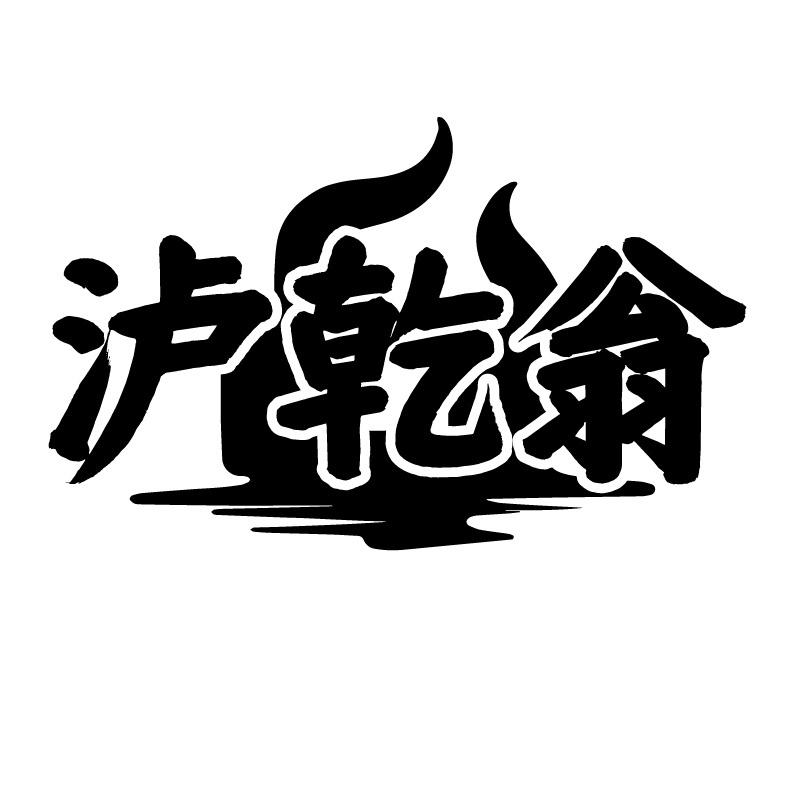 泸乾翁