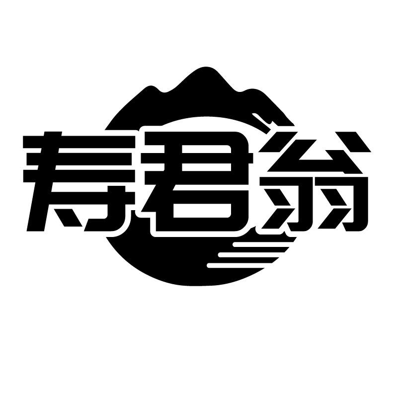 寿君翁
