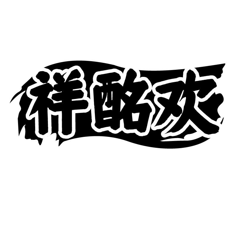 祥酩欢