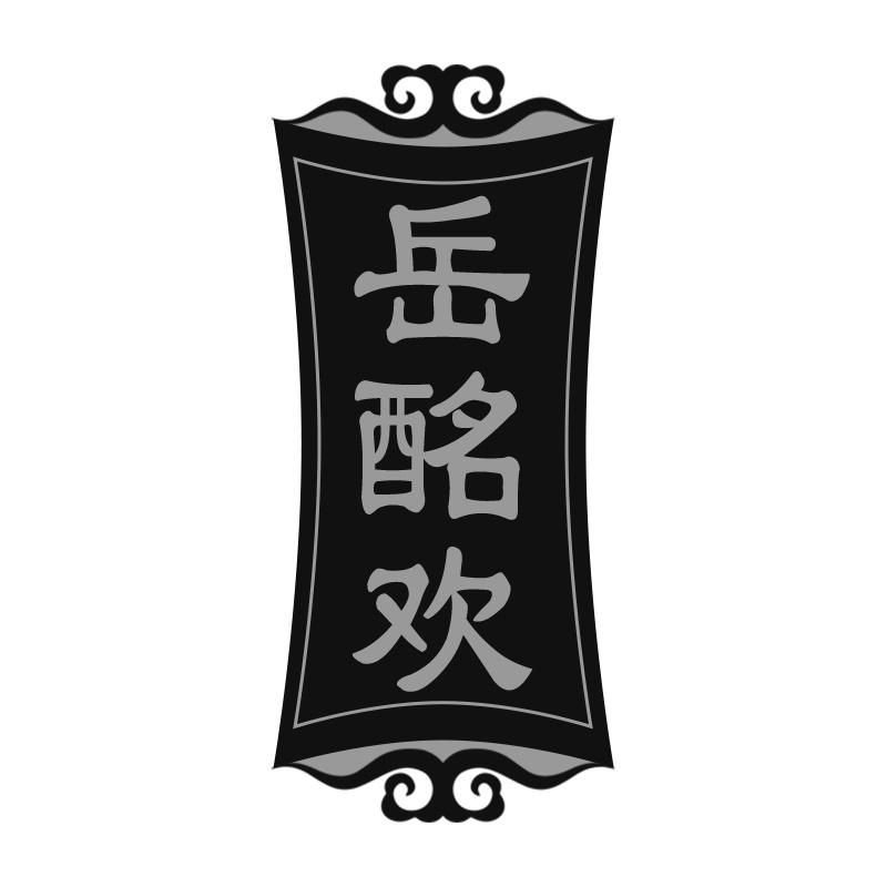 岳酩欢