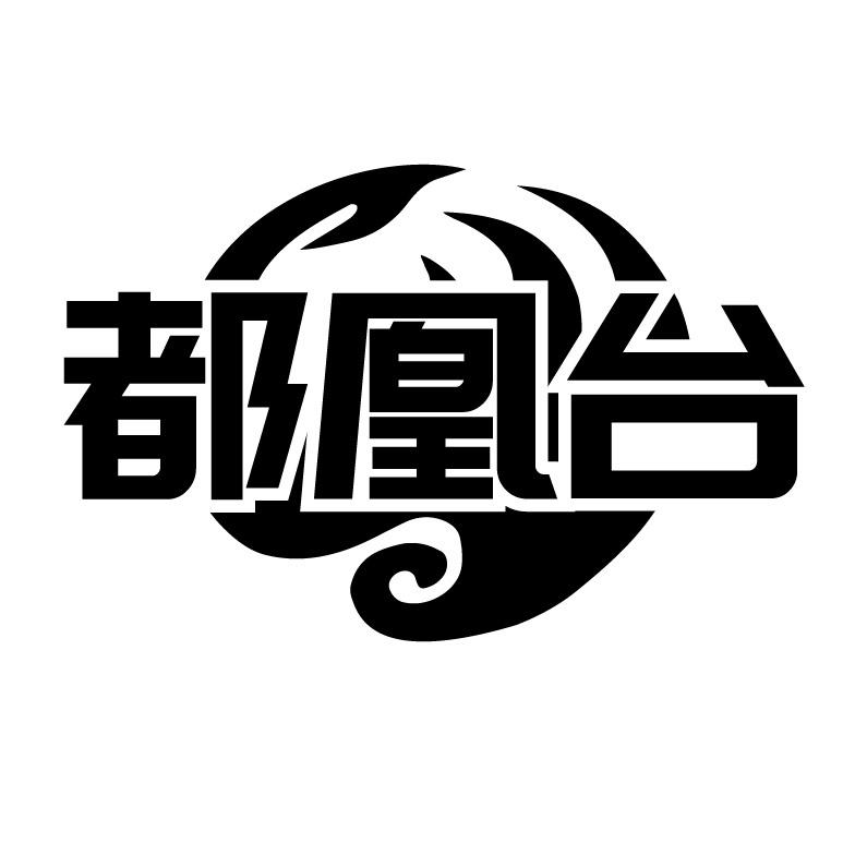 都凰台