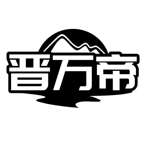 晋万帝