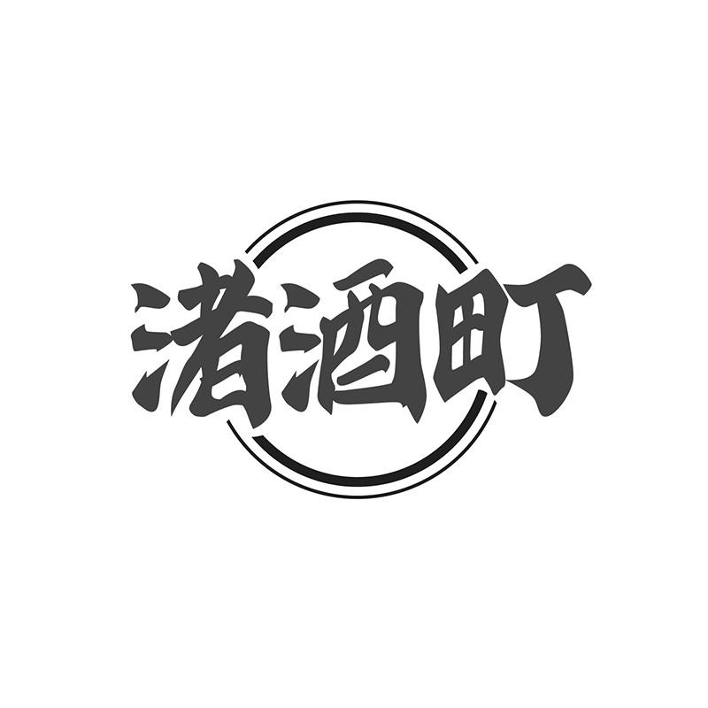 渚酒町