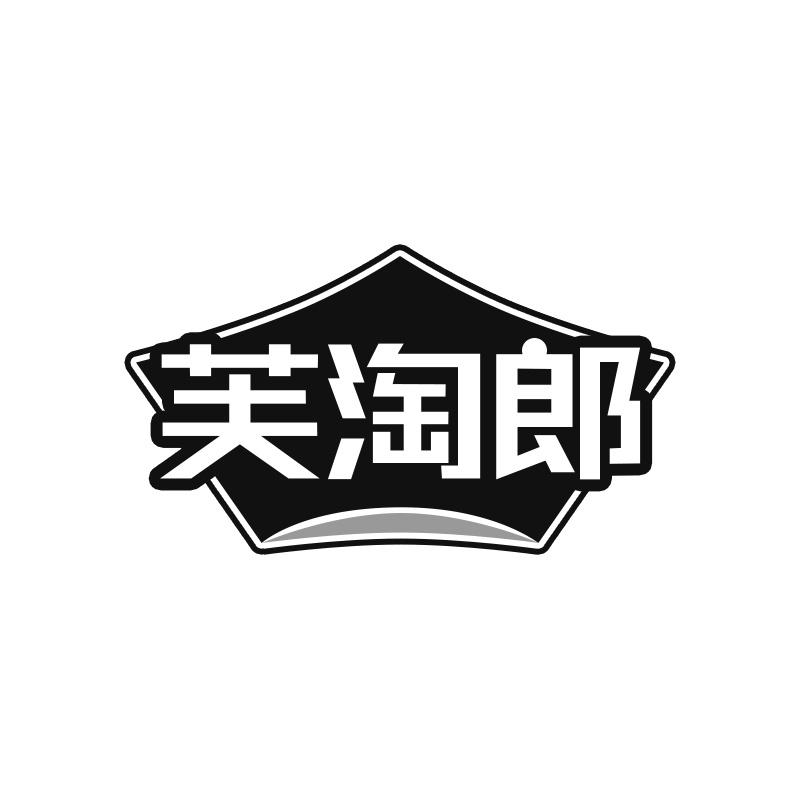 芙淘郎