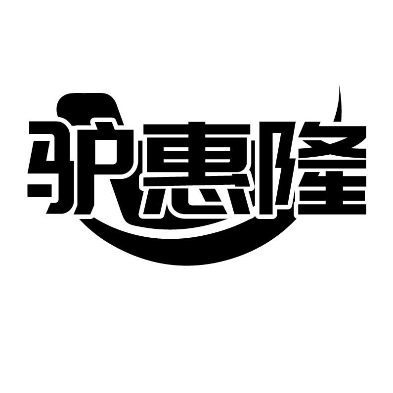 驴惠隆