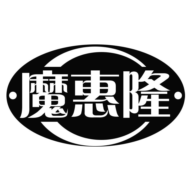 魔惠隆