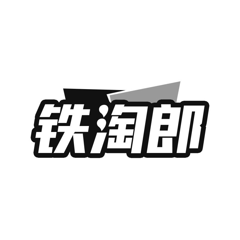 铁淘郎