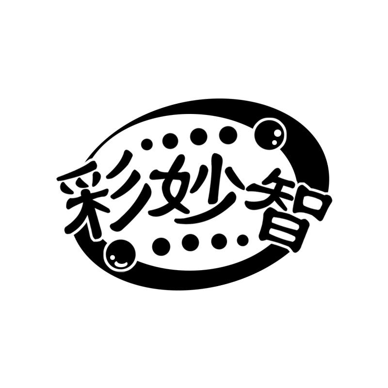 彩妙智
