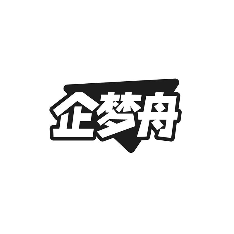 企梦舟