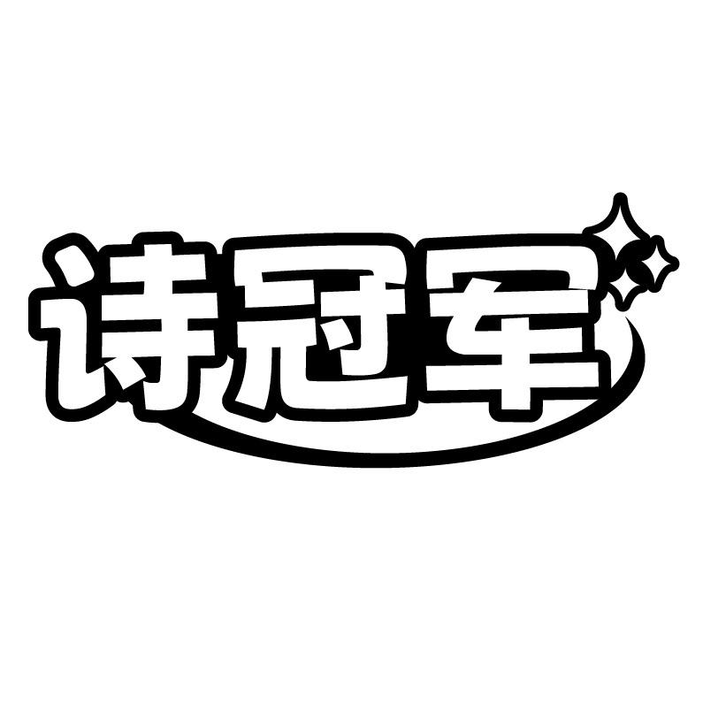 诗冠军