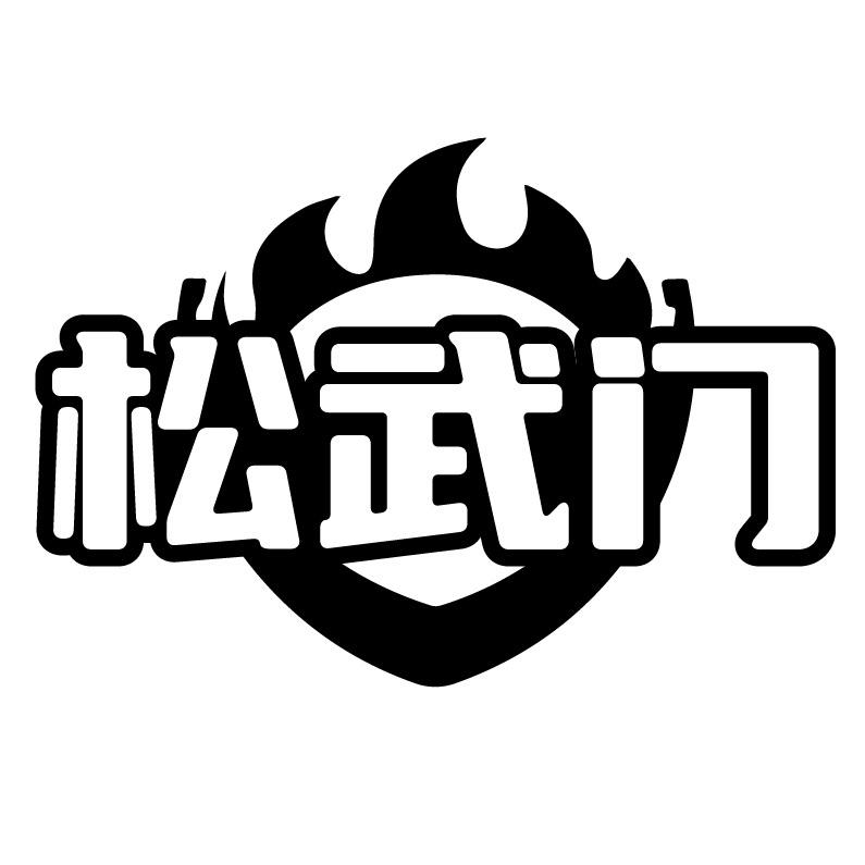 松武门