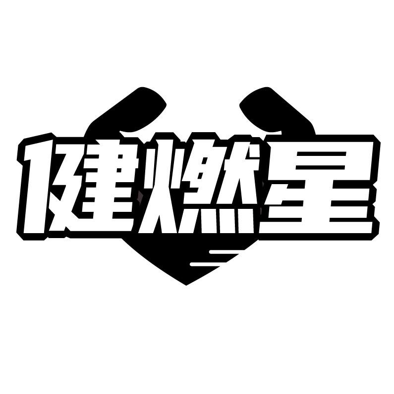健燃星