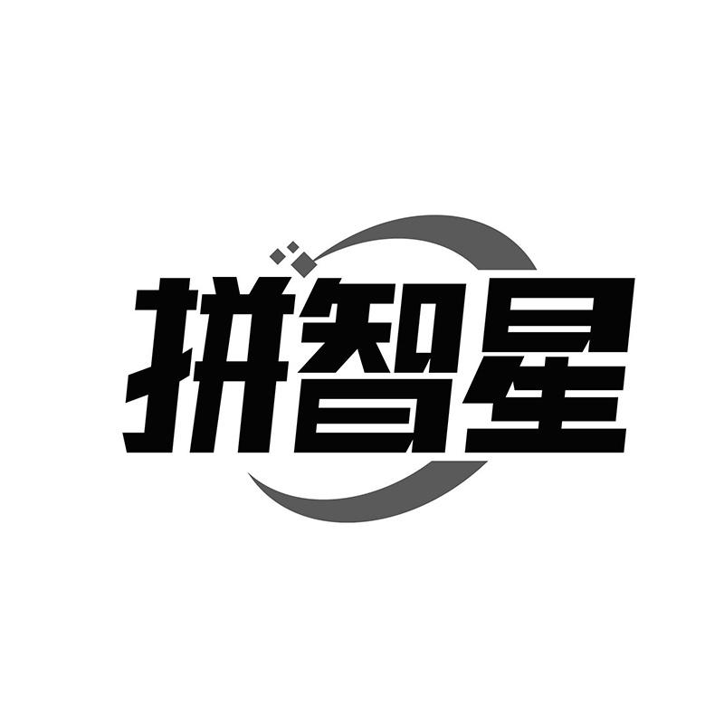 拼智星