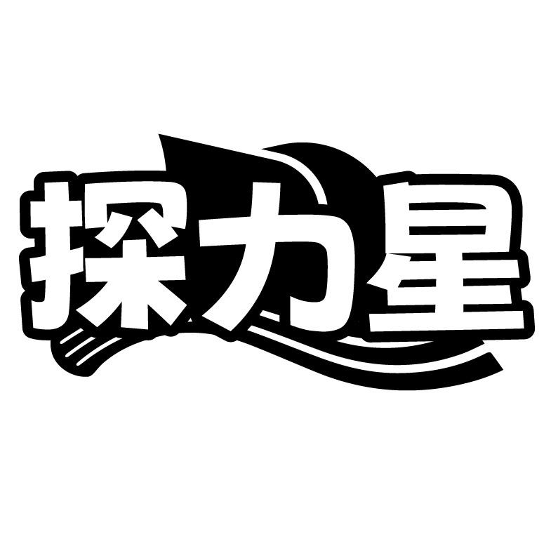 探力星