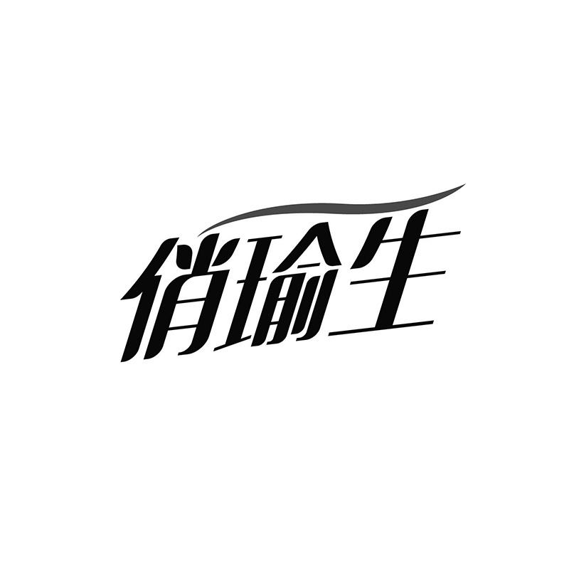 俏瑜生
