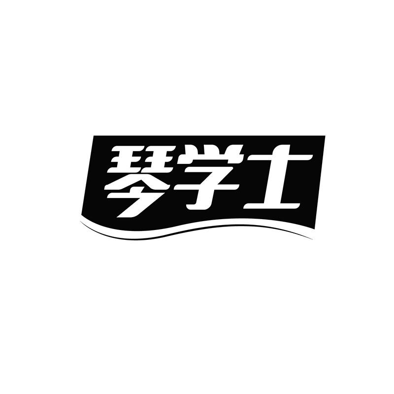 琴学士