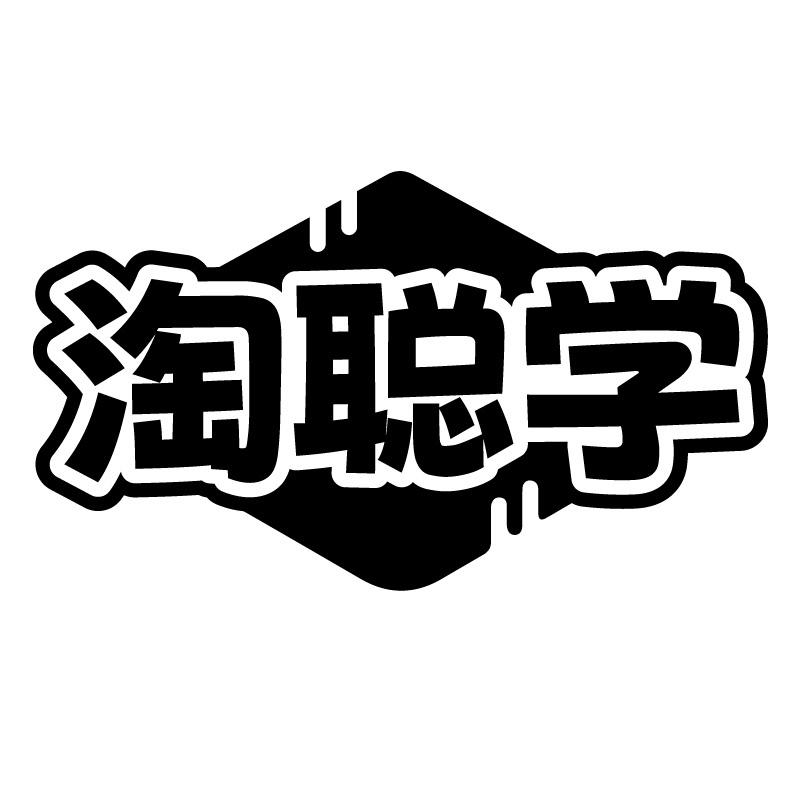 淘聪学