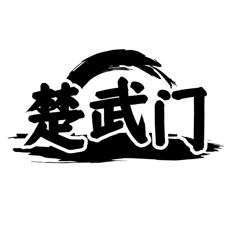楚武门