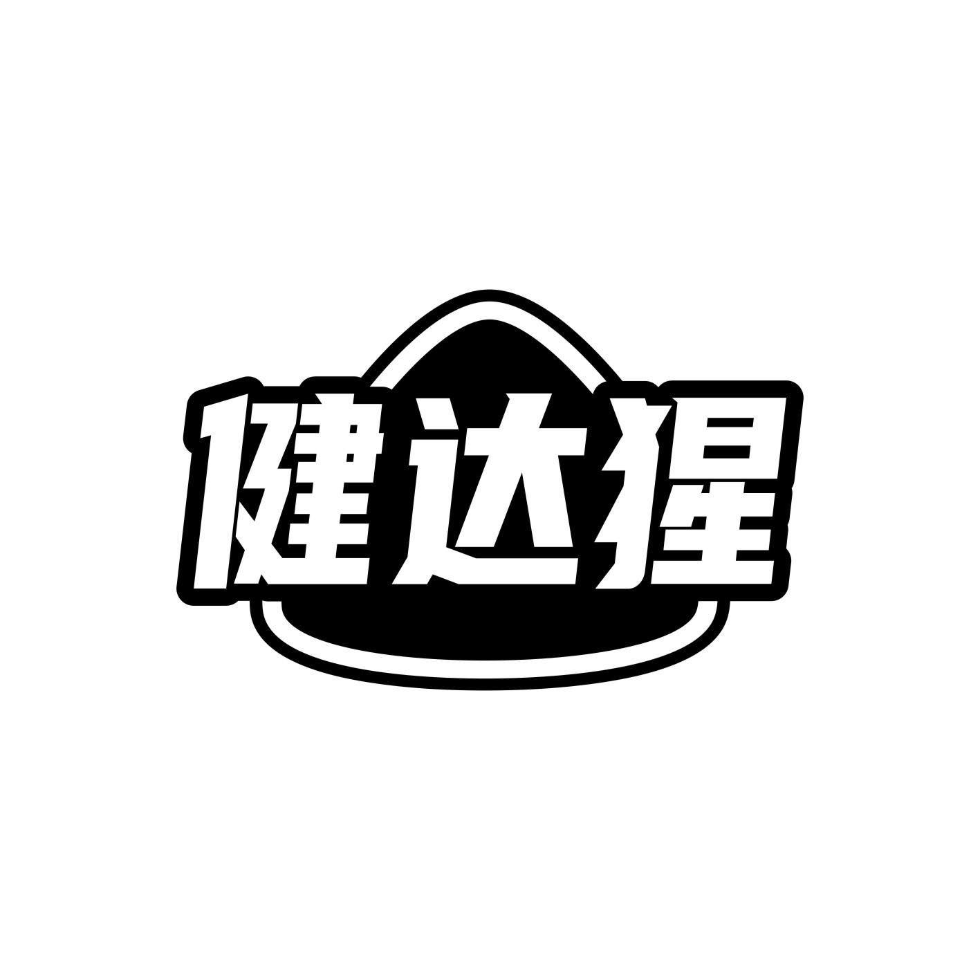 健达猩
