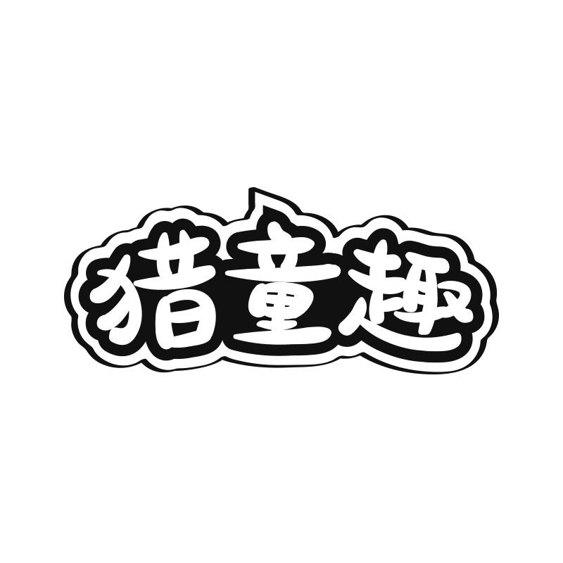 猎童趣