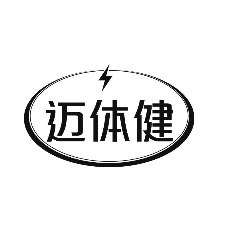 迈体健