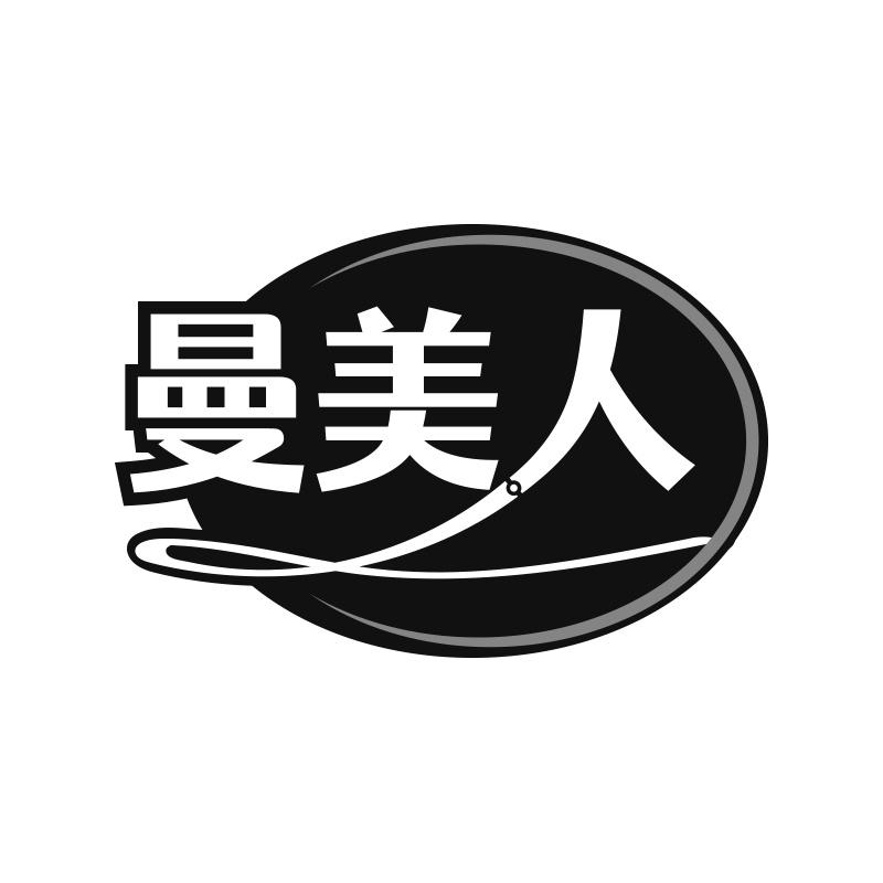 曼美人
