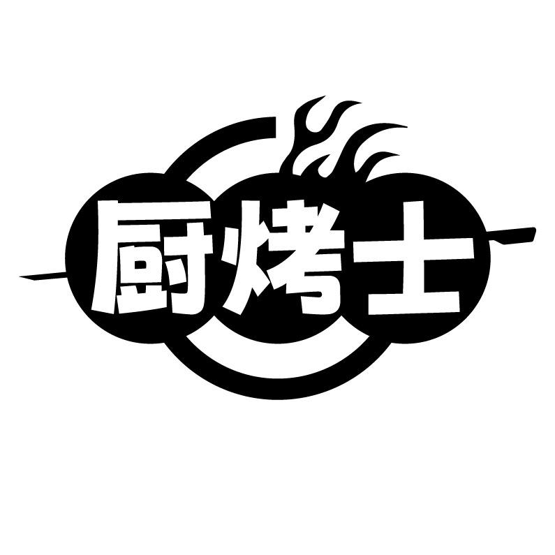 厨烤士
