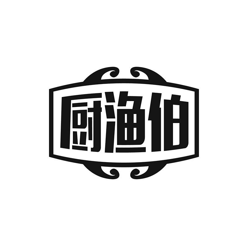 厨渔伯