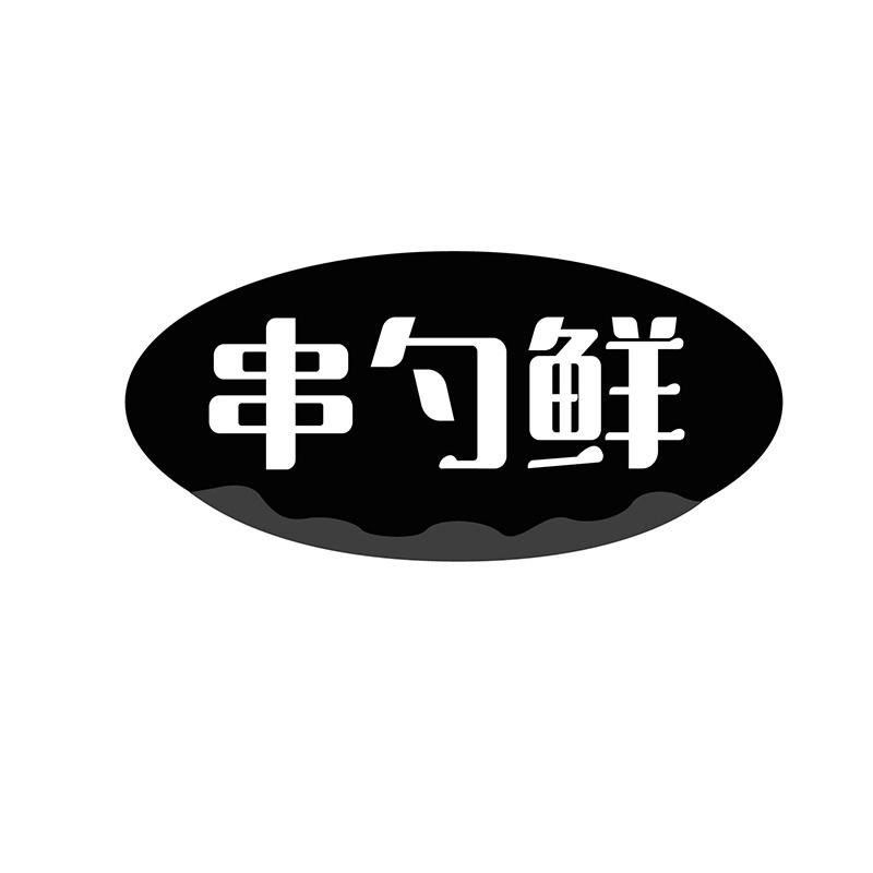 串勺鲜