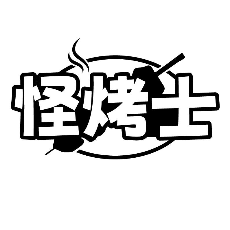 怪烤士
