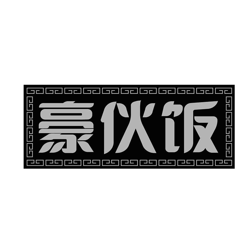 豪伙饭