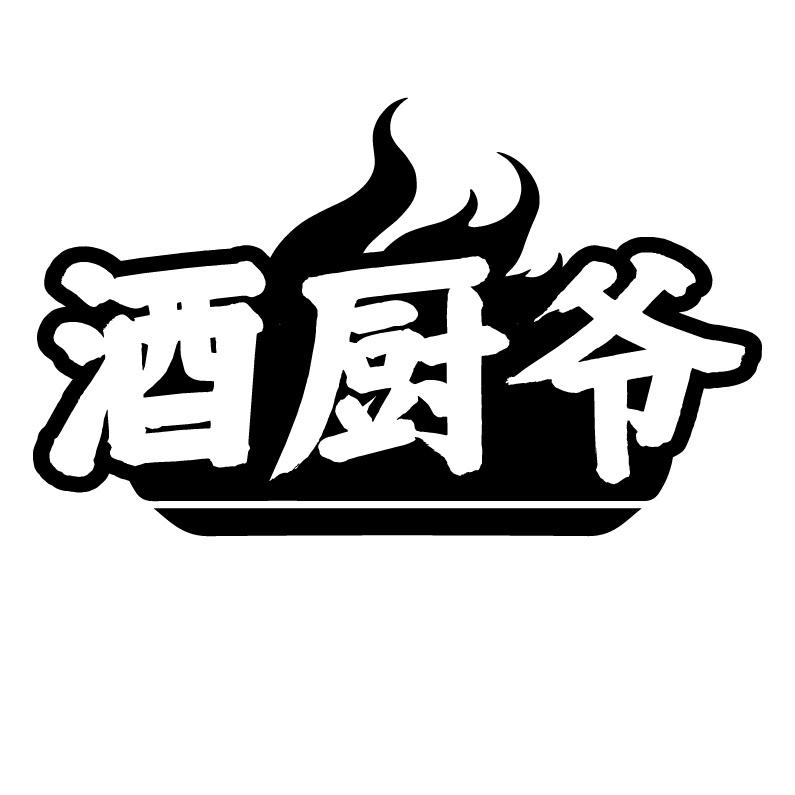 酒厨爷