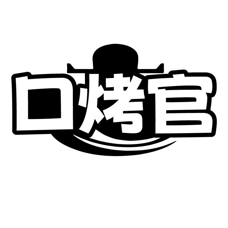 口烤官