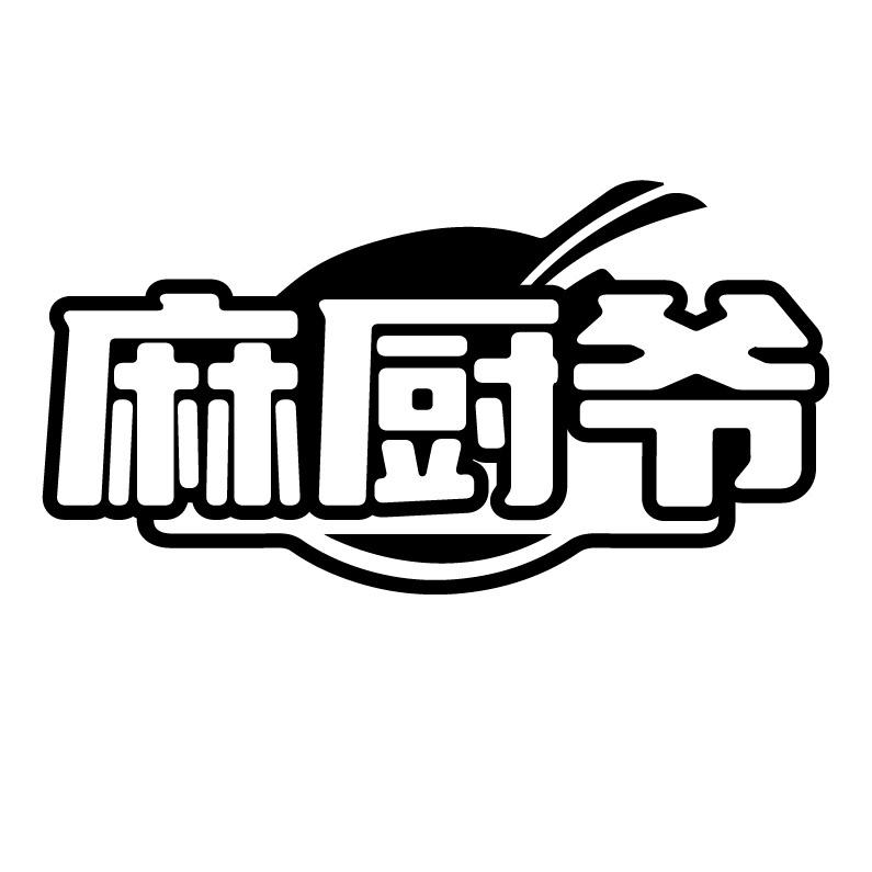 麻厨爷