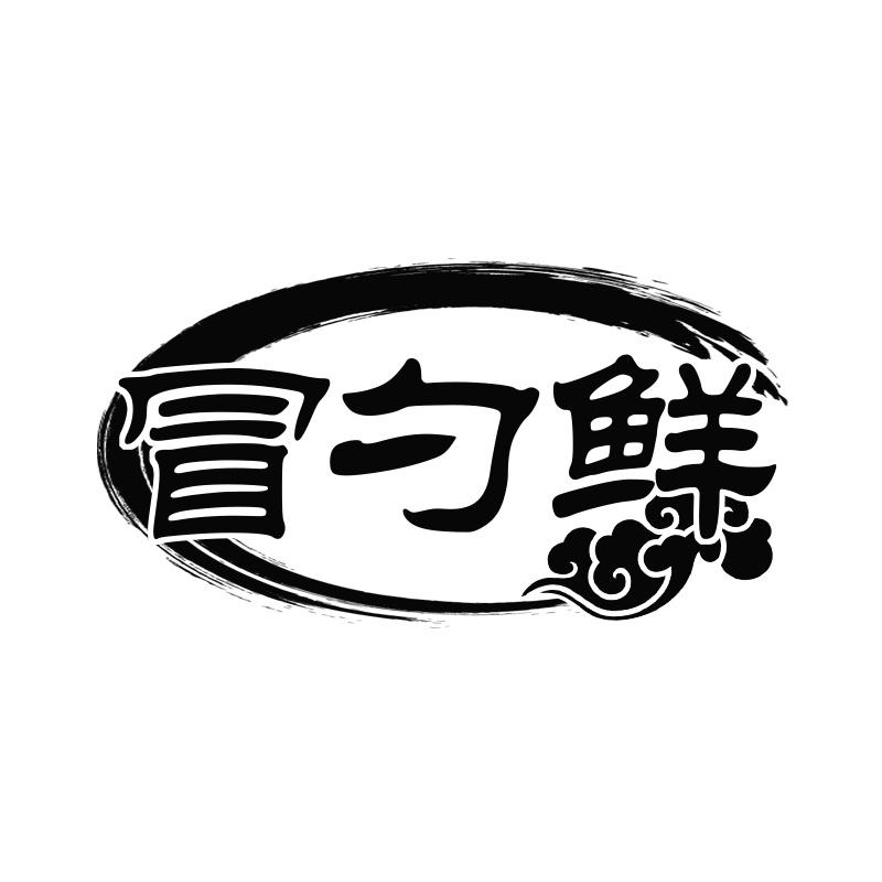 冒勺鲜