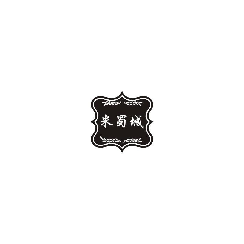 米蜀城