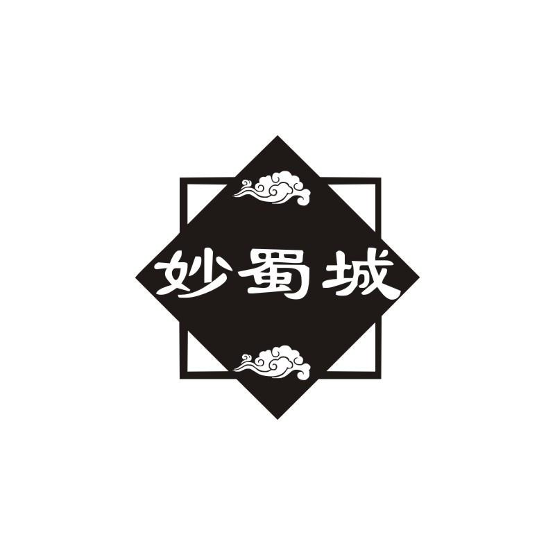 妙蜀城