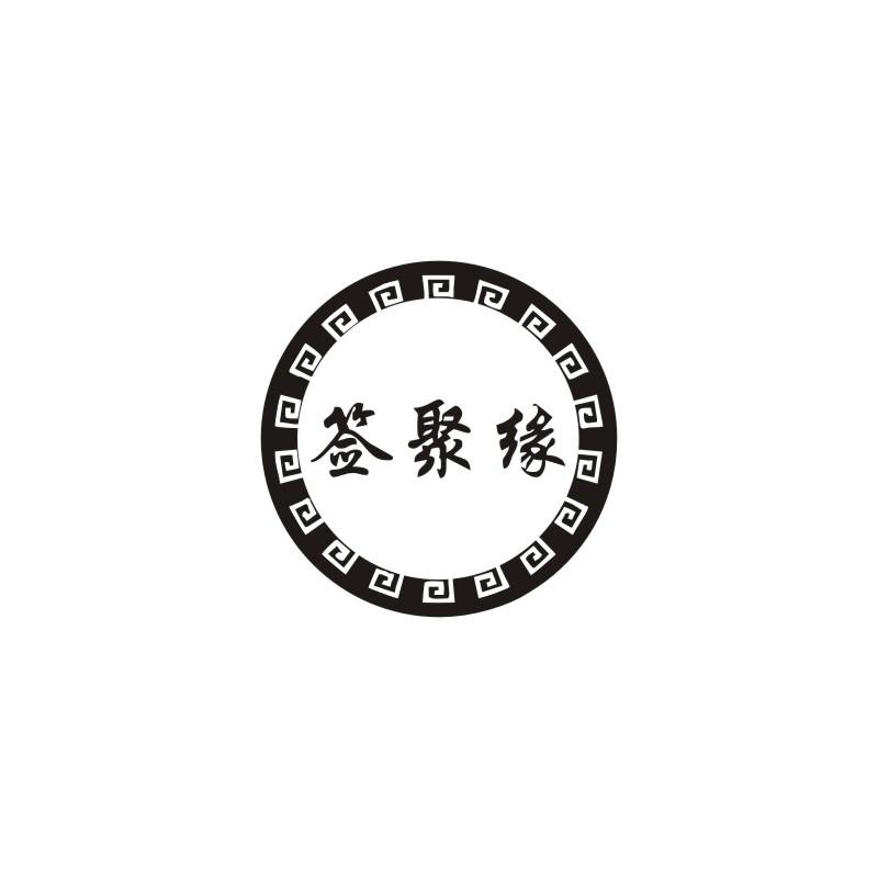 签聚缘