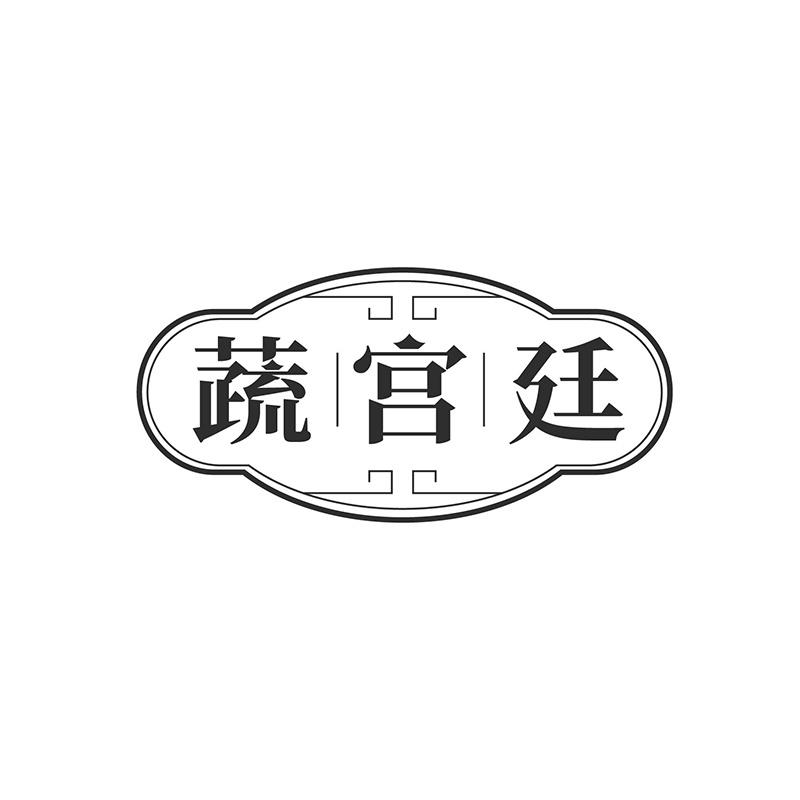 蔬宫廷