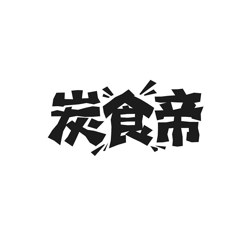 炭食帝