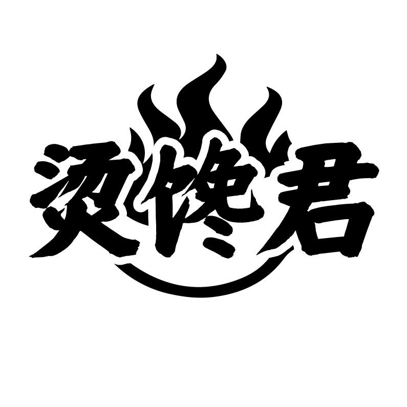 烫馋君