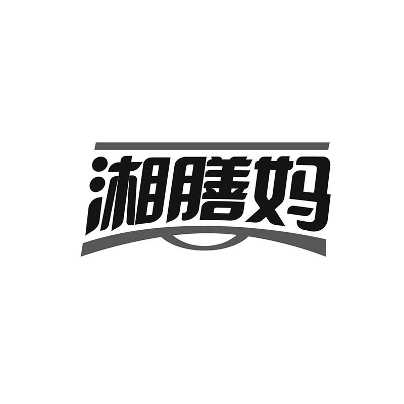 湘膳妈