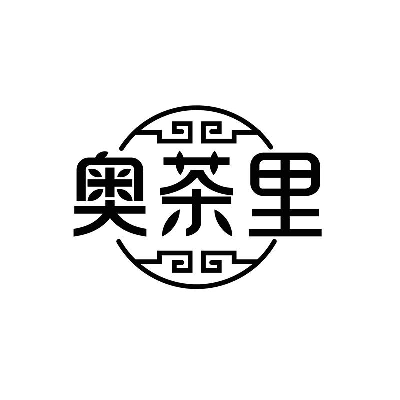 奥茶里