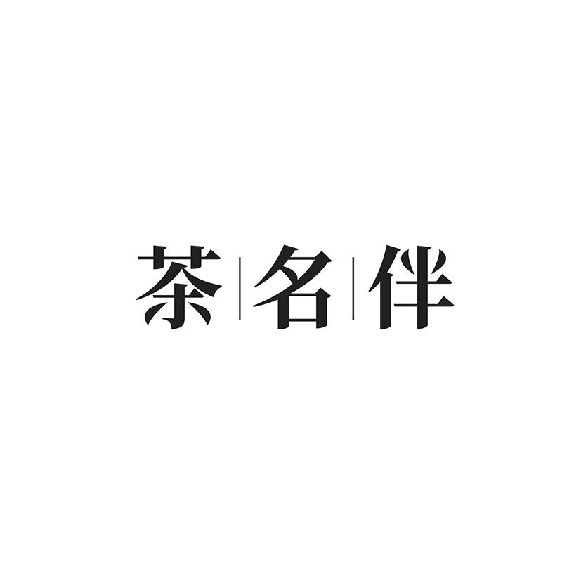 茶名伴