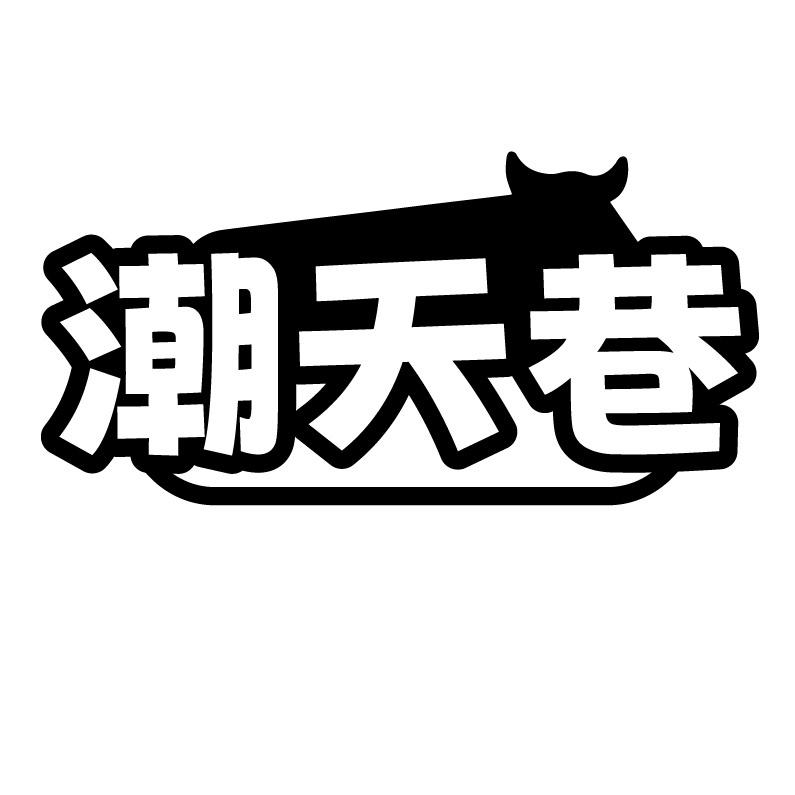潮天巷