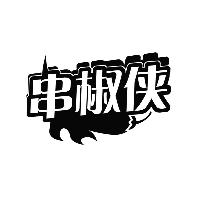 串椒侠