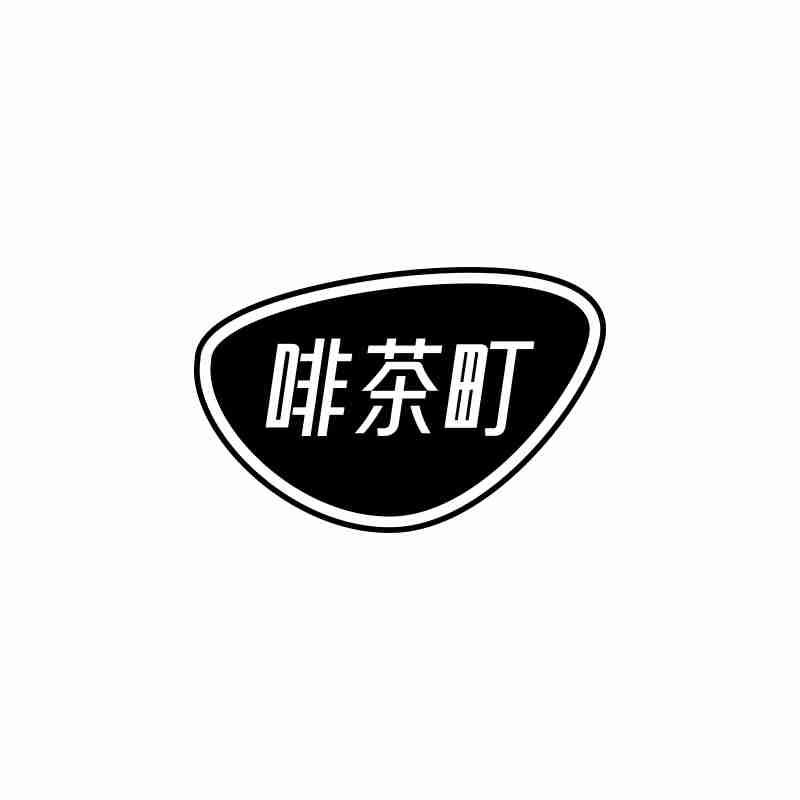 啡茶町
